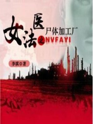 cover image of 女法医之尸体加工厂